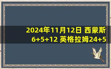 2024年11月12日 西蒙斯6+5+12 英格拉姆24+5+9 篮网7人上双送鹈鹕5连败